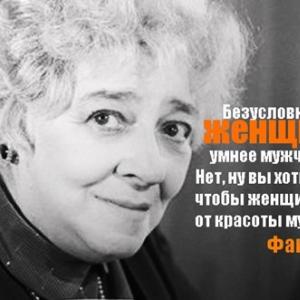 From the lips of the great: the best quotes of Faina Ranevskaya All statements of Faina Ranevskaya about men